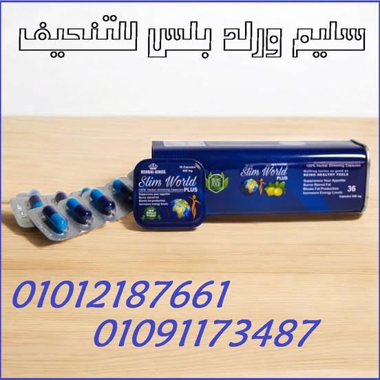 سليم ورلد بلس ... جسم رشيق وصحة أفضل