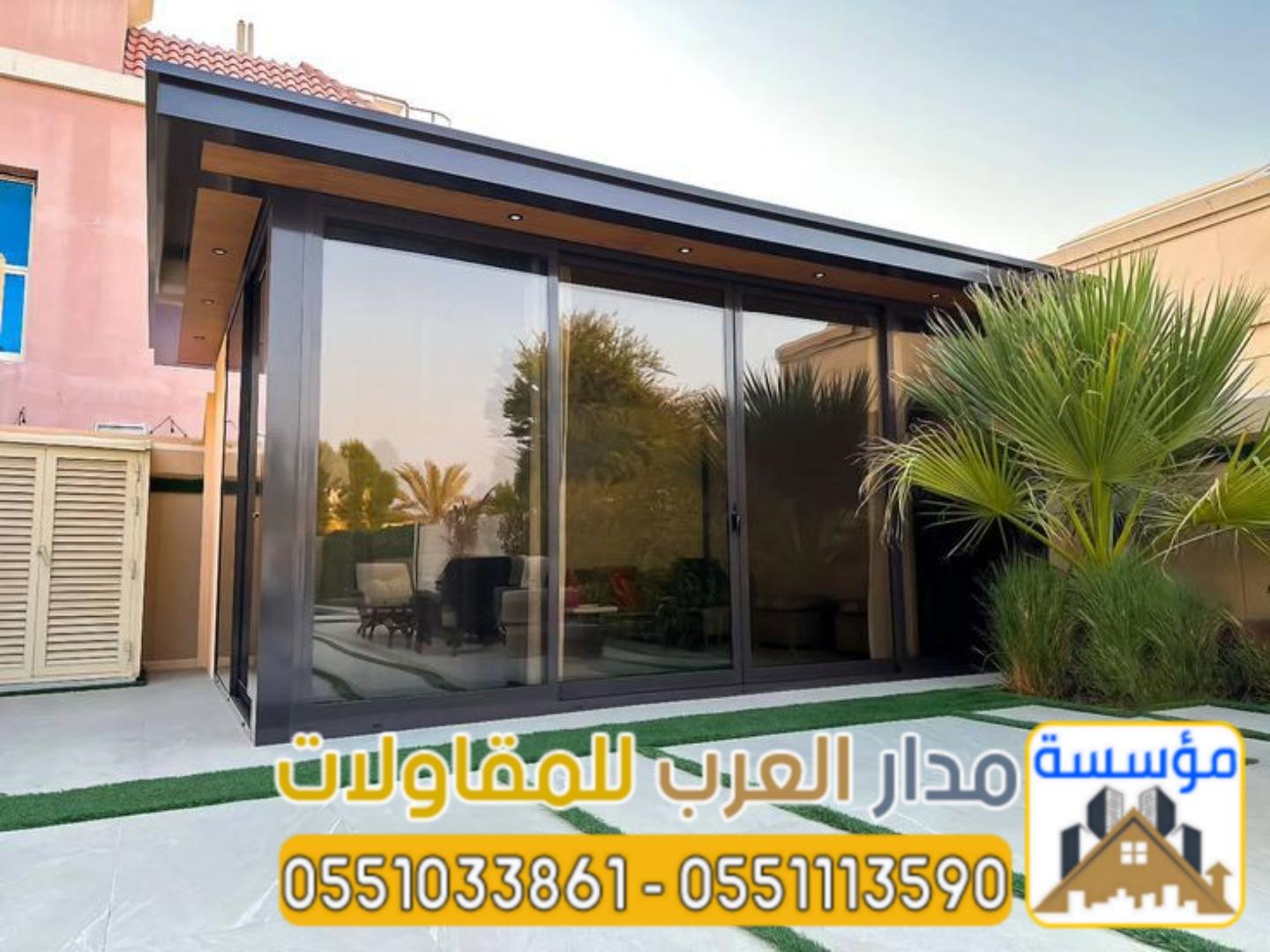 تنفيذ ملاحق زجاج و غرف زجاجية في الرياض 0551033861
