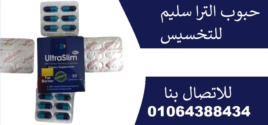 كبسولات الترا سليم ultra slim للتخسيس وفقدان الوزن السريع