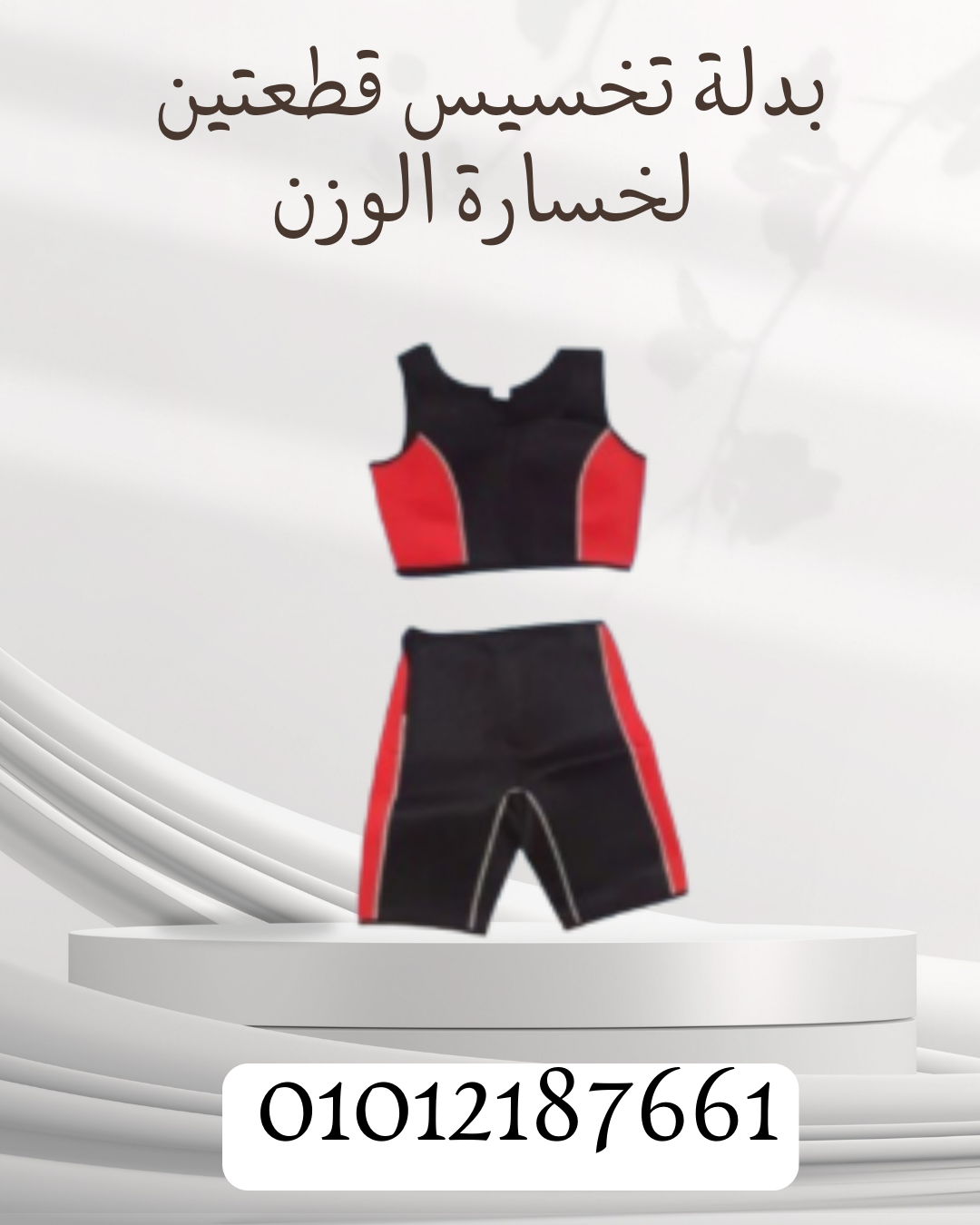 خسارة وزن مثالية مع بدلة التخسيس  01012187661