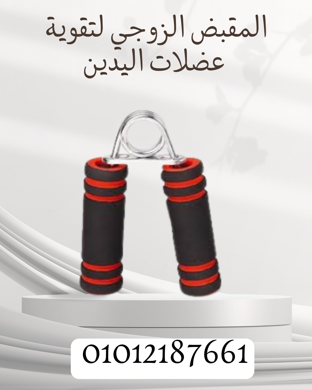 تقوية الذراعين مع المقبض الزوجي 01012187661