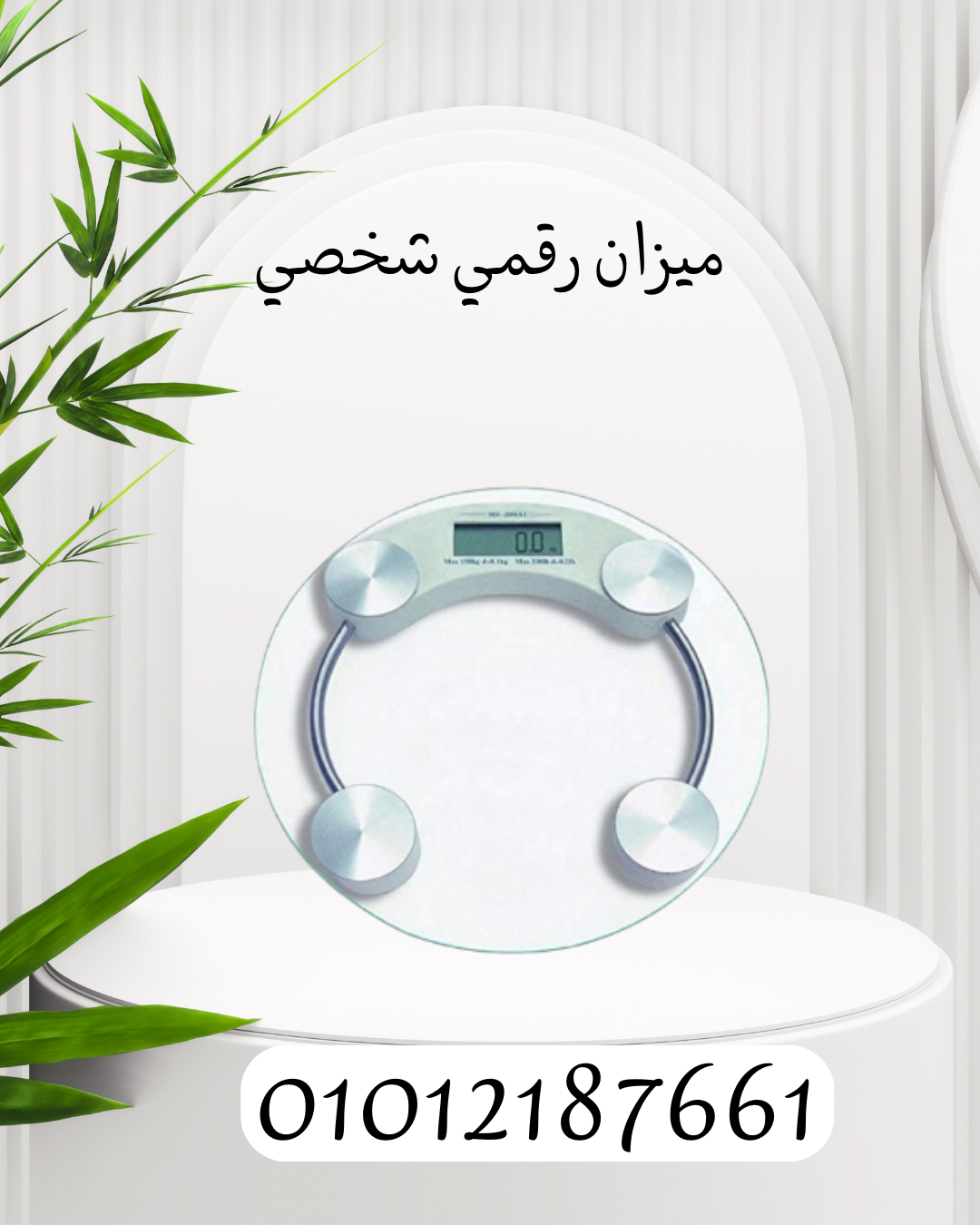 "ميزان رقمي لنتائج دقيقة وفورية 01012187661