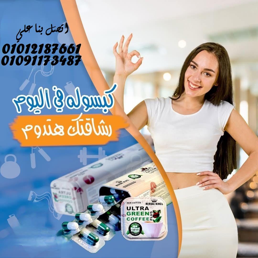 عايز تخس من غير ما تحس؟  جرب ألترا جرين كوفي بلس