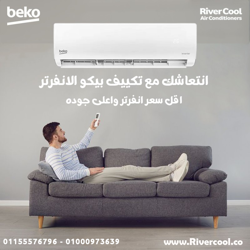 تكييف بيكو ايكو كول انفرتر 1.5 حصان بارد – أداء مستقر وراحة تدوم