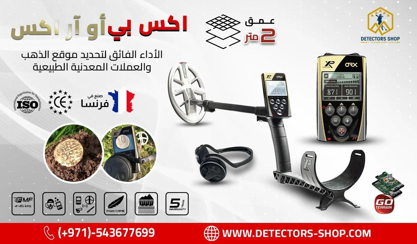 جهاز "XP ORX" الخيار الافضل للكشف