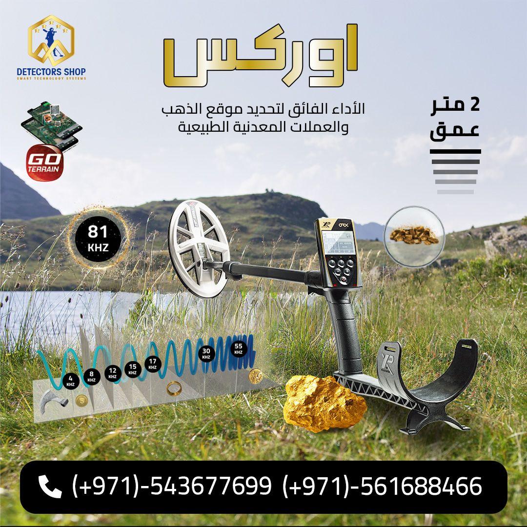 جهاز "XP ORX" الخيار الافضل للكشف