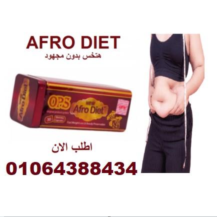 كبسولات أفرو دايت أوبي إس للتخسيس
