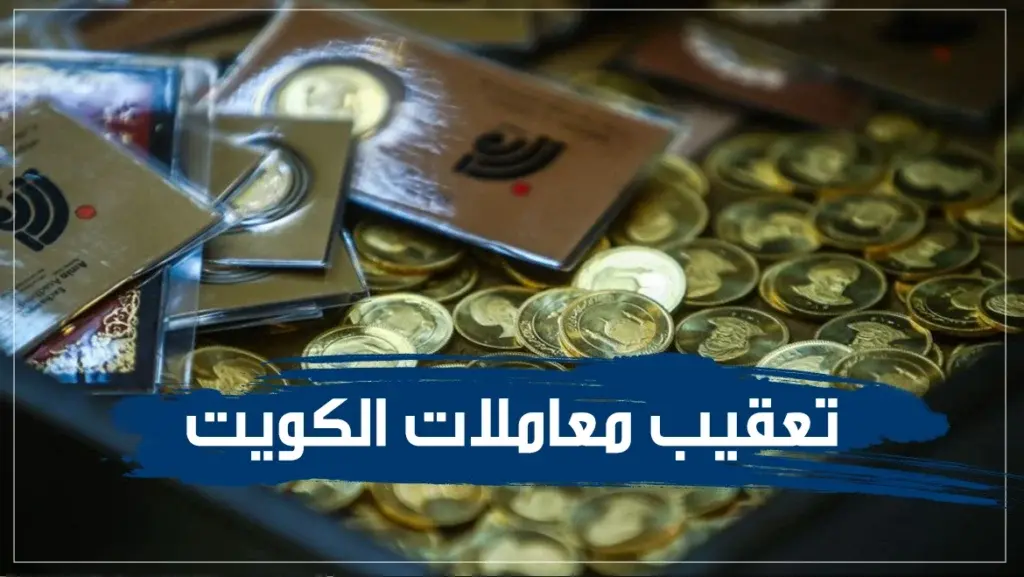 تعقيب معاملات