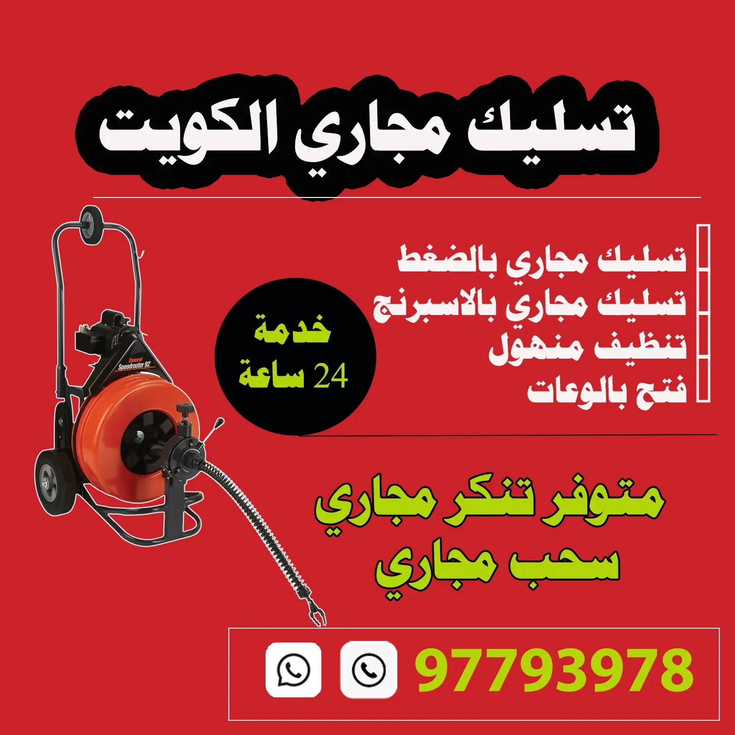 تسليك مجاري الكويت