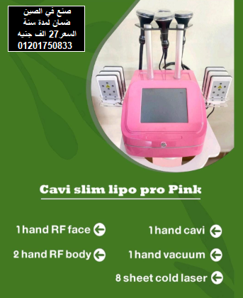 جهاز شفط الدهون بتقنية الترددات الراديوية وتنحيف الجسم بتقنية التجويف