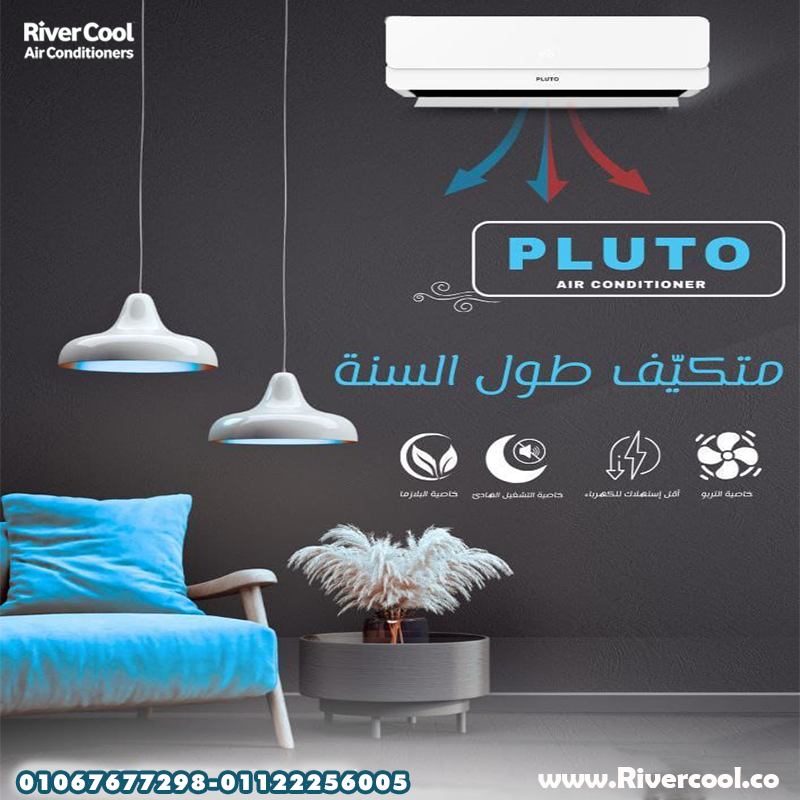 بلوتو انفرتر بارد ساخن – تبريد في الصيف وتدفئة في الشتاء