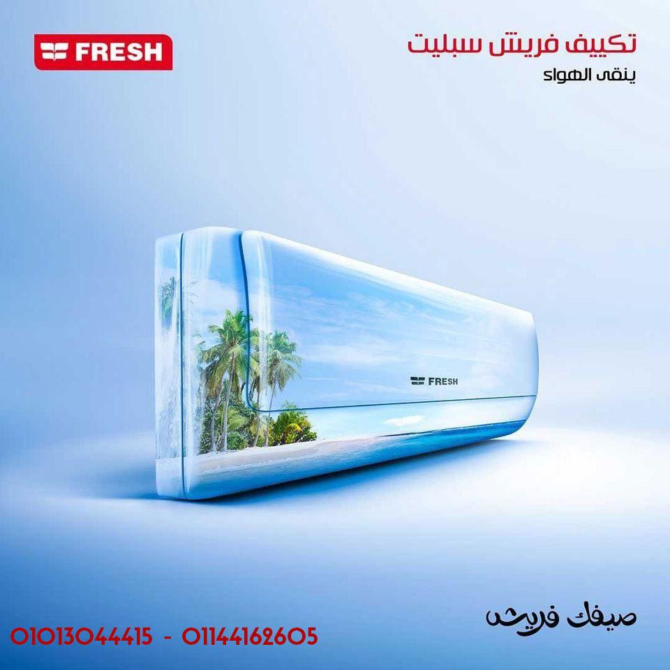 تكييف فريش تربو بارد، الاختيار الأمثل لصيفك!