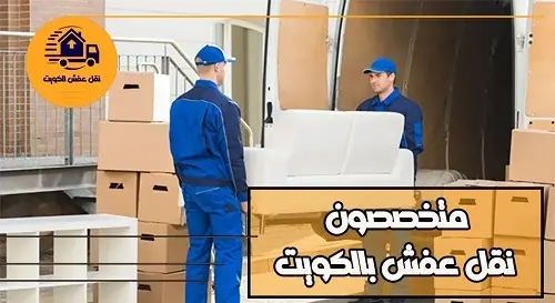شركة نقل عفش الكويت 60608317