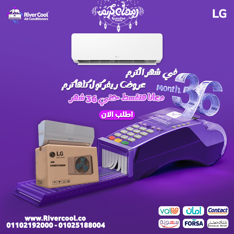 لو لسه بتفكر تركب تكييف قبل ما الصيف يبدأ فعليًا، ريفر كول عندها عرض مميز على تكييف LG Hero.