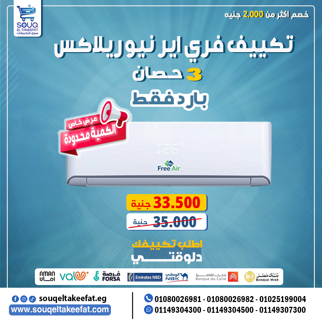 عيوب تكييف free air 1.5 حصان - 01080026981