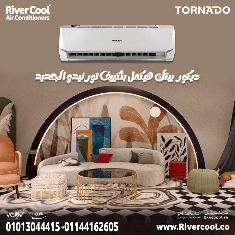 ودّع الحر مع تكييف تورنيدو البارد!