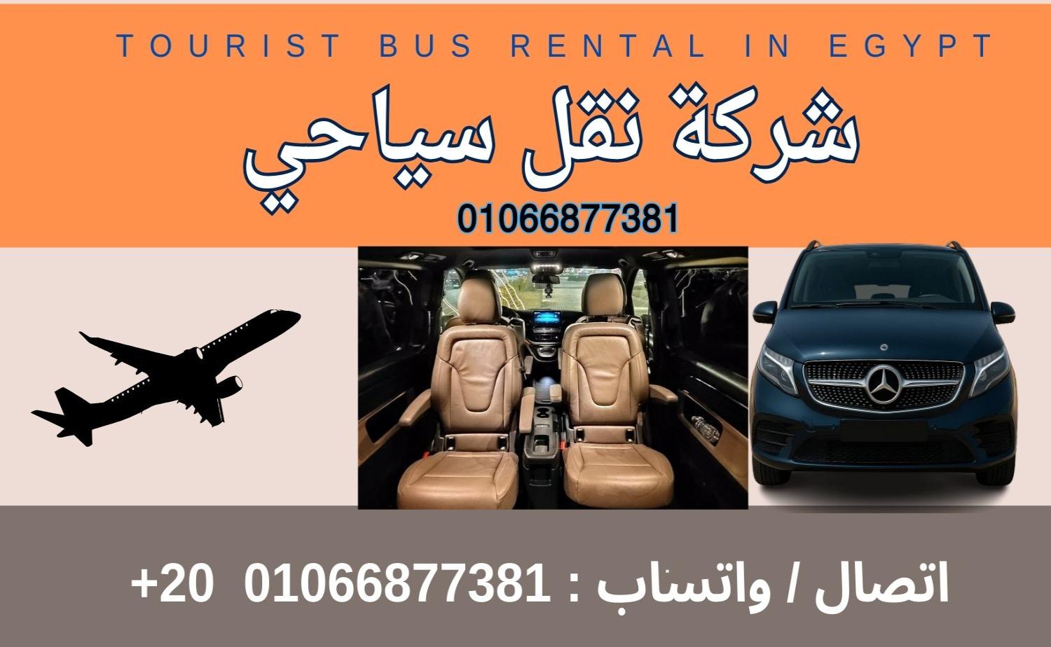 ايجار مرسيدس فيانو الي الساحل الشمالي والعكس