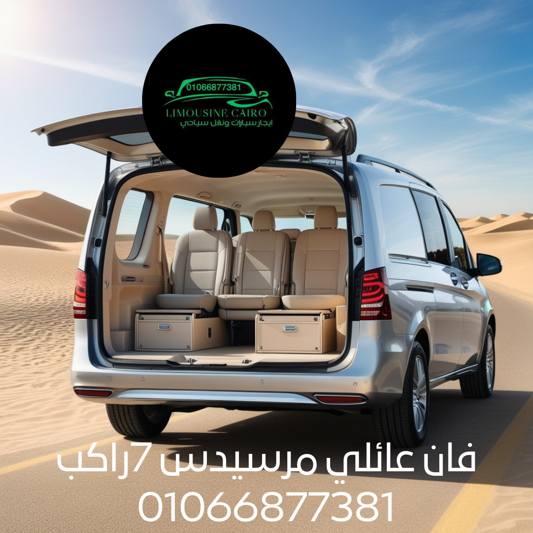 ايجار مرسيدس فيانو الي الساحل الشمالي والعكس