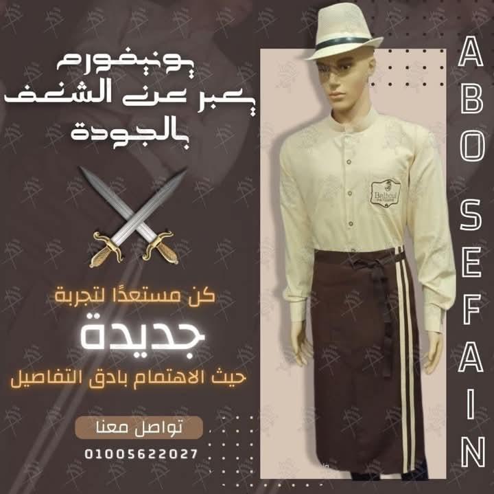 أفضل تصميمات الزى الموحد فى جميع المجالات -شركة ابو سيفين يونيفورم 01020275583