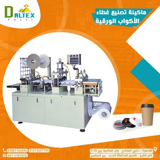 ماكينه تصنيع غطاء الاكواب الورقيه