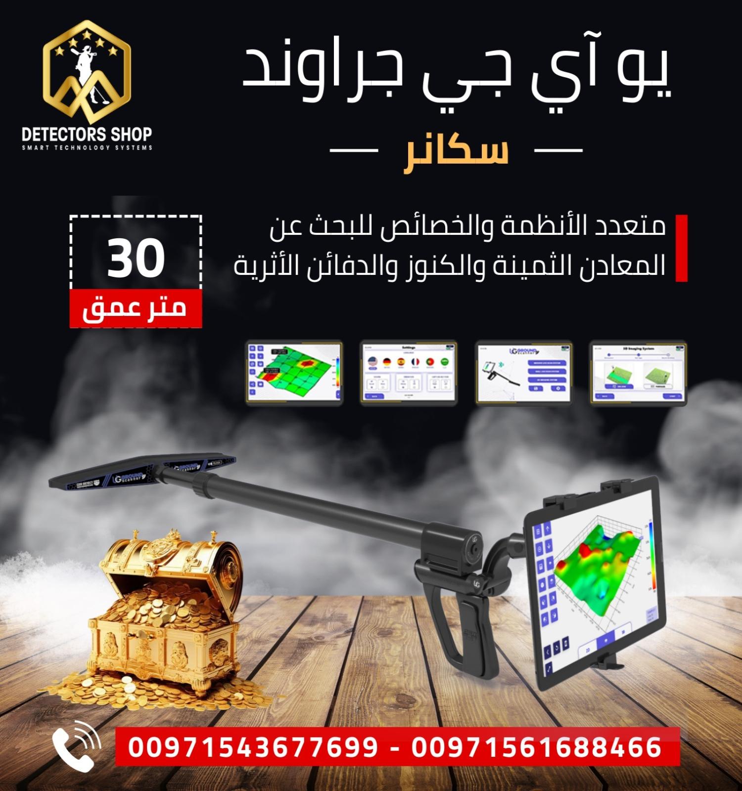 يو أي جي جراوند سكانر النظام المتقدم ف