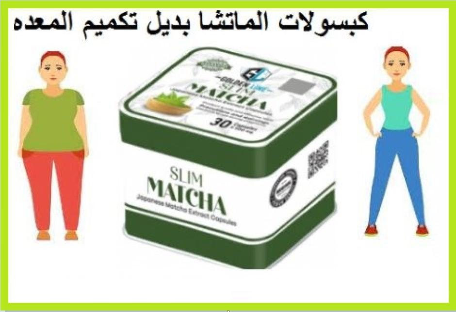 كبسولات ماتشا سليم للتخلص من الدهون الزائدة