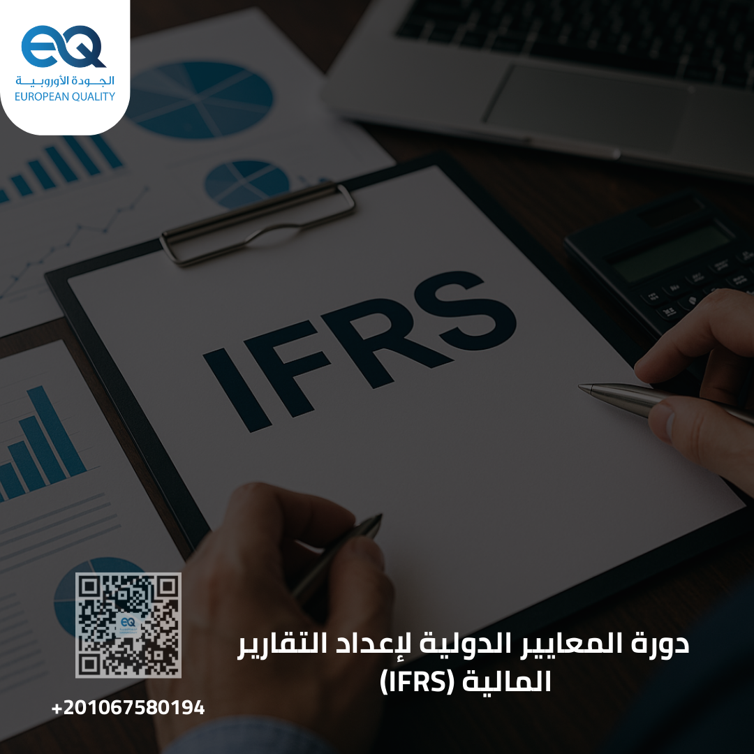 دورة المعايير الدولية لإعداد التقارير المالية (IFRS)|انضم لان
