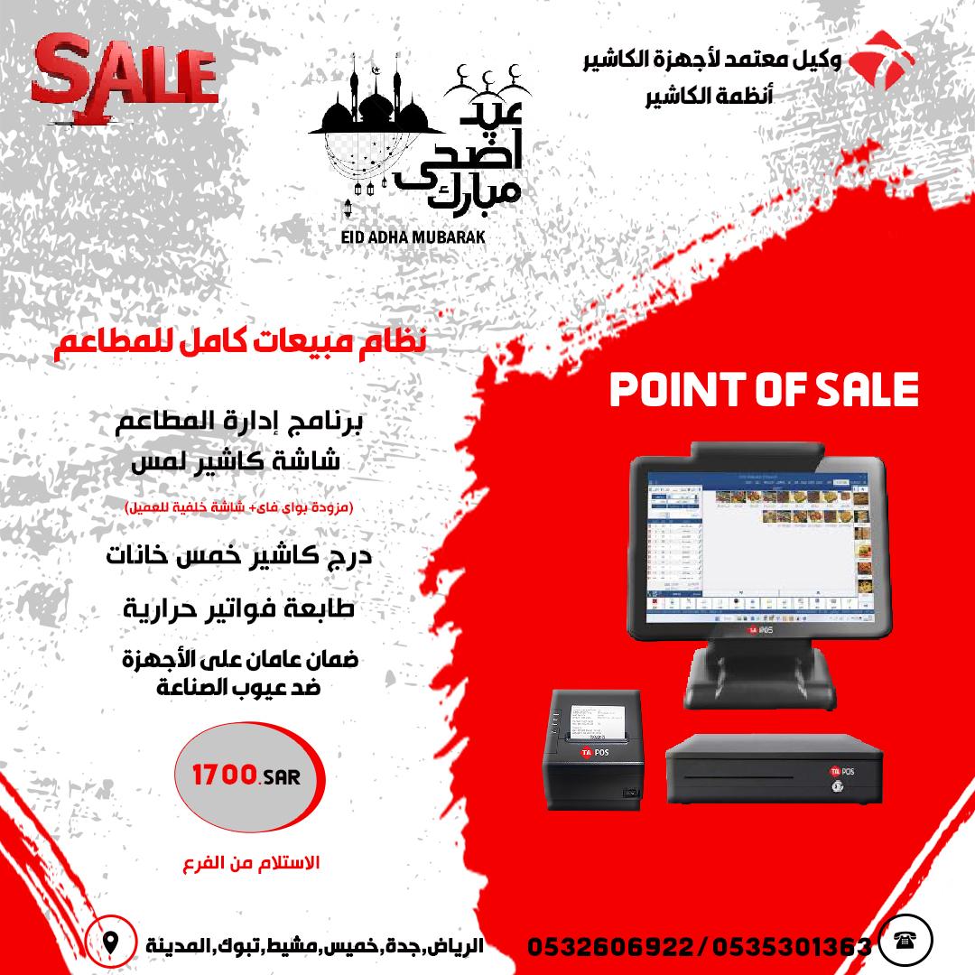 تخفيضات عيد الاضحى على انظمة مبيعات ادارة المطاعم