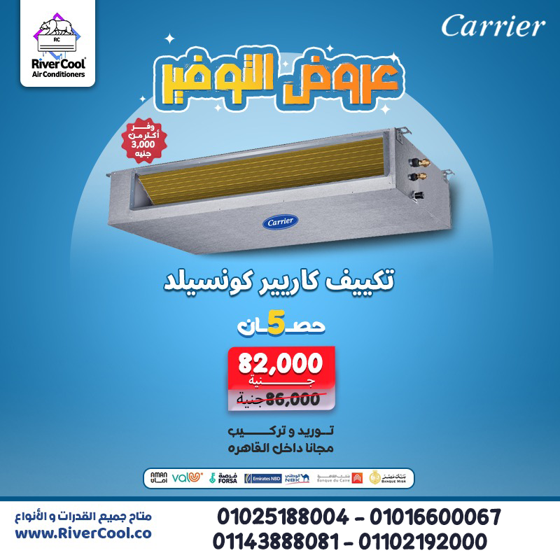 تكييف كاريير كونسيلد انفرتر 5 حصان سعر تكييف كاريير كونسيلد 3 حصان