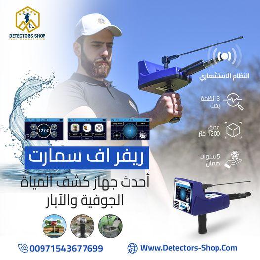 ريفر اف سمارت للبحث عن البار و العيون لأ