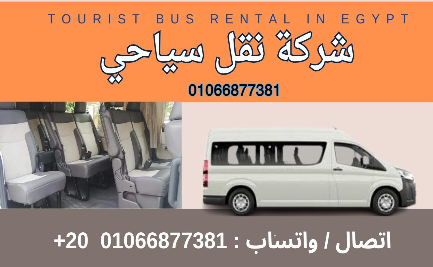 ايجار نقل ميكروباص الي الاسكندرية ,شركة نقل سياحي