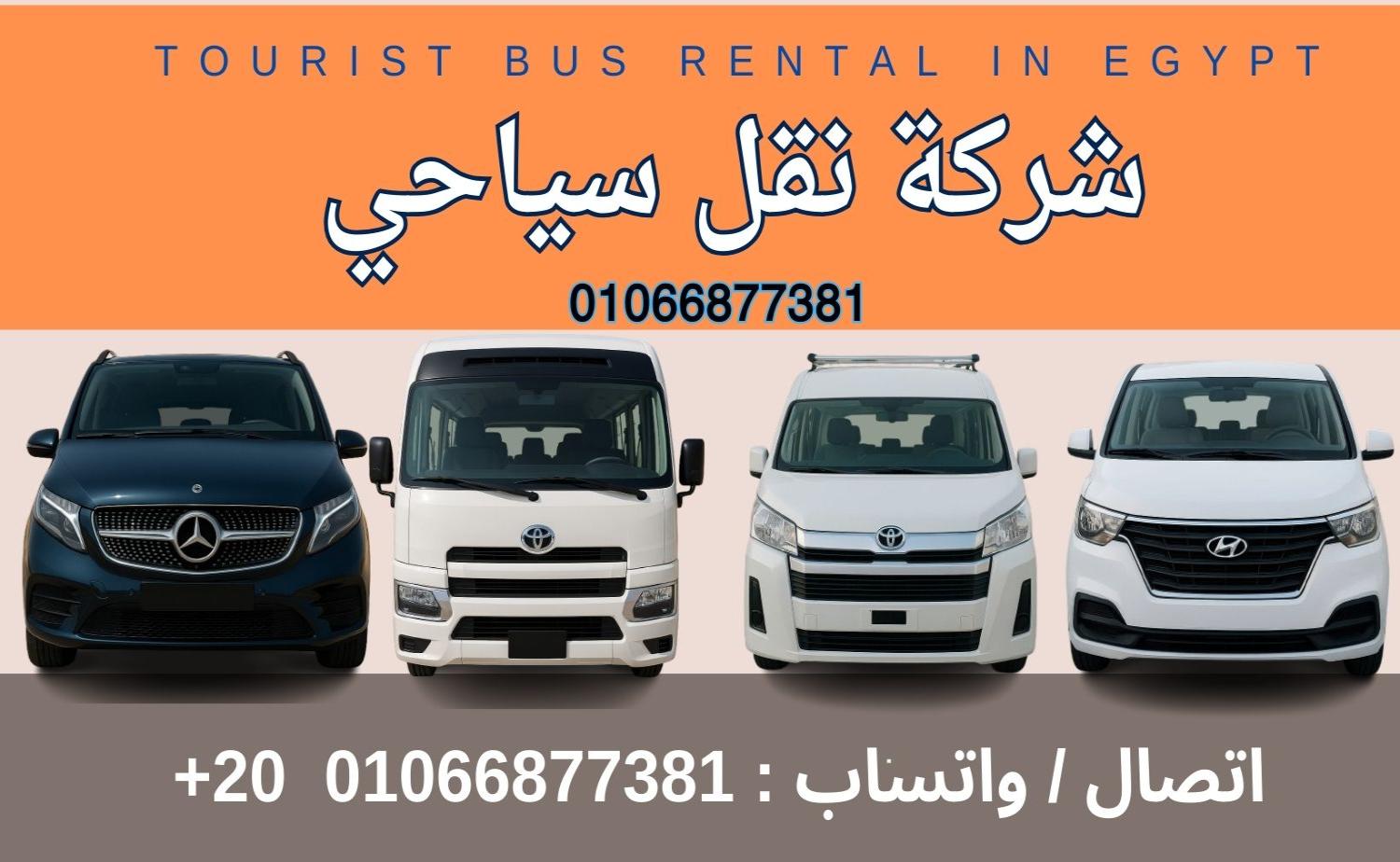 🚐 شركة نقل سياحي في مصر – هنوصلك لأي مكان بأمان وراحة🚐