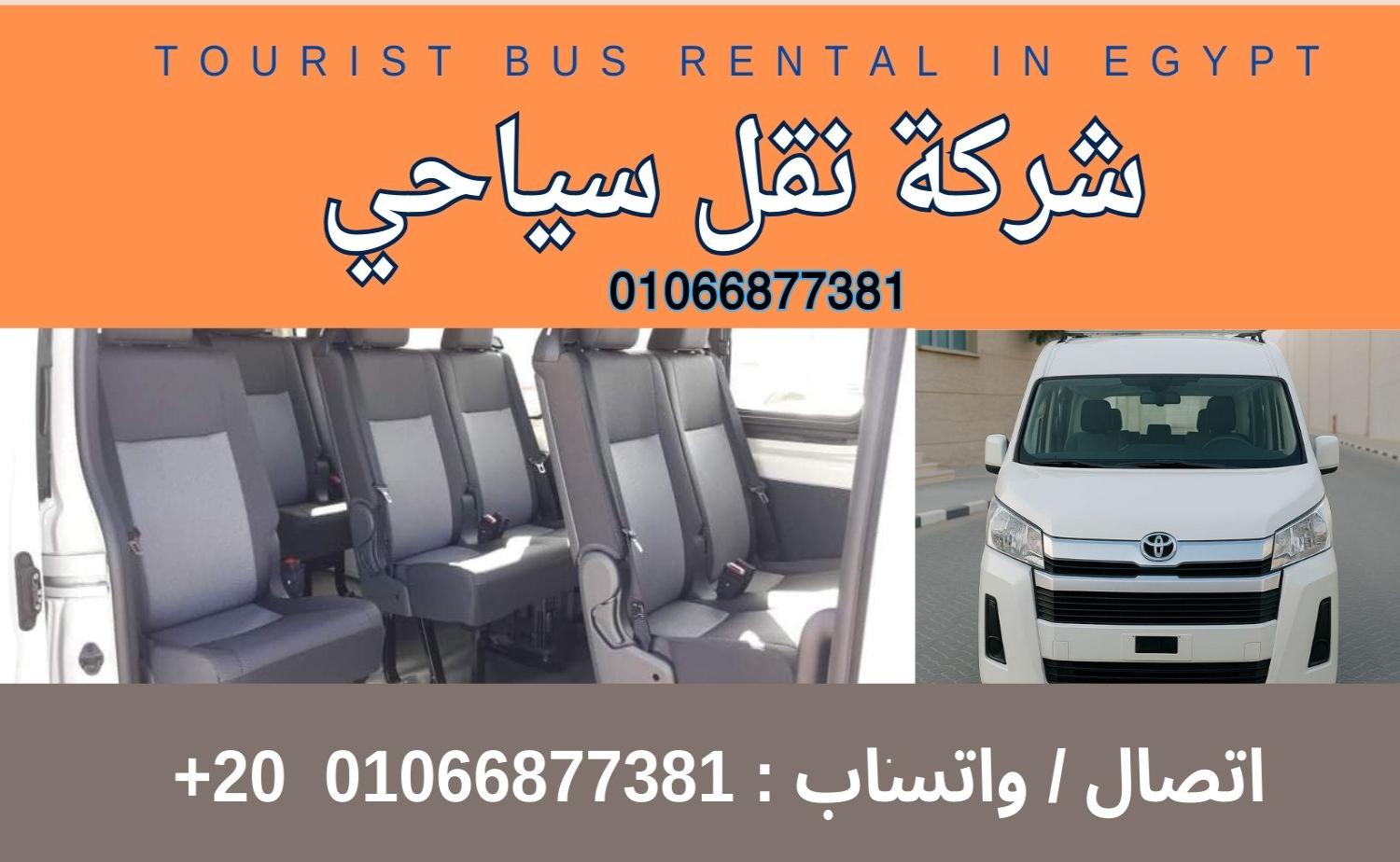 🚐 ايجار ميكروباص للرحلات السياحية في مصر – راحة وأمان مع القاهرة ليموزين 🚐