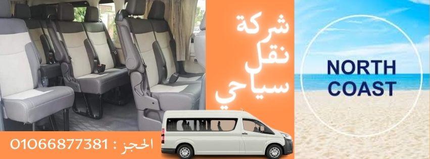 🚐 ايجار ميكروباص للرحلات السياحية في مصر – راحة وأمان مع القاهرة ليموزين 🚐