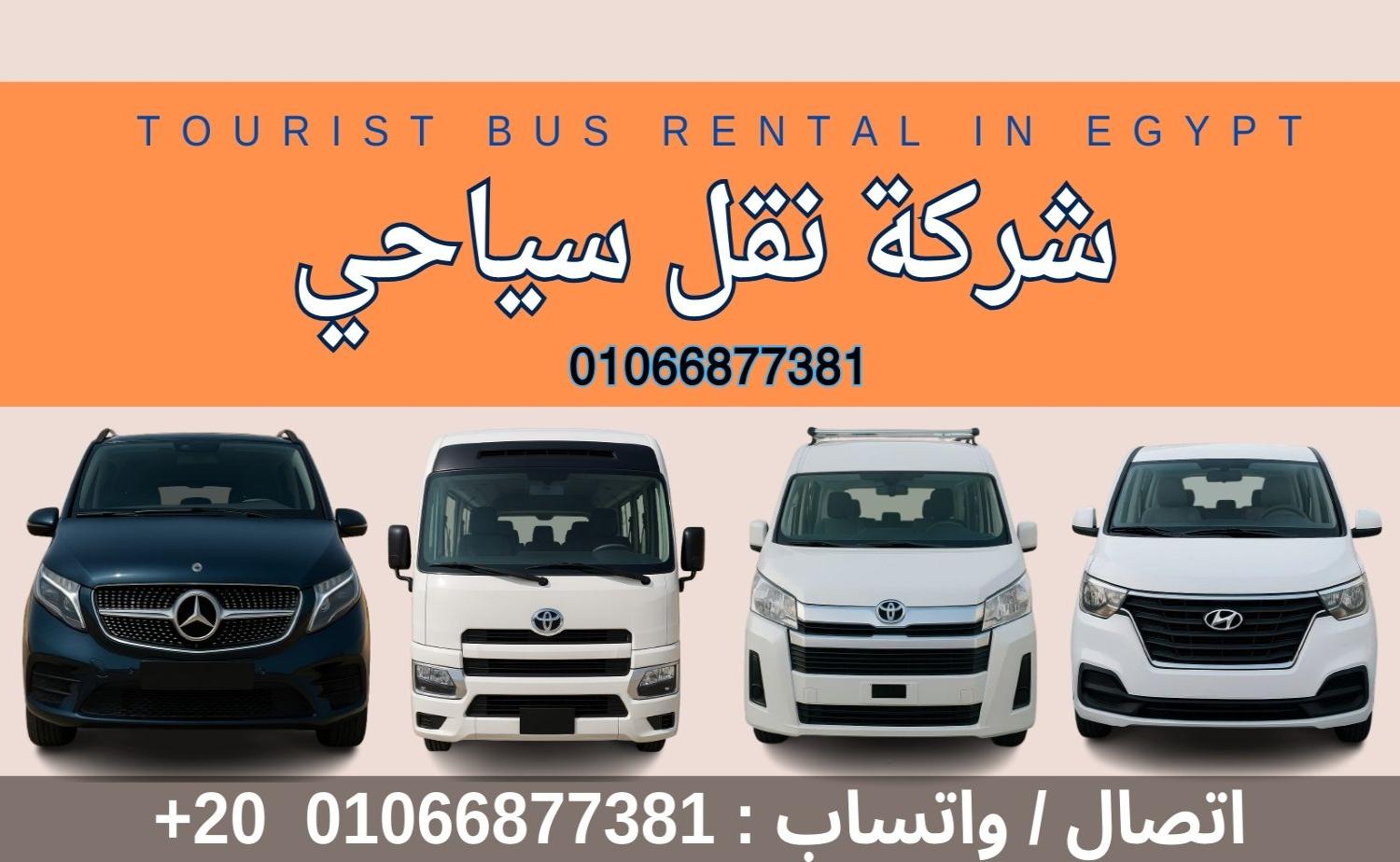 🚐 ايجار ميكروباص للرحلات السياحية في مصر – راحة وأمان مع القاهرة ليموزين 🚐