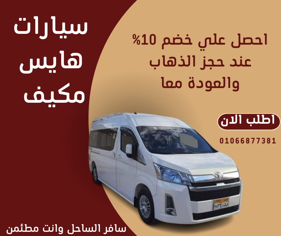 🚐 ايجار ميكروباص للرحلات السياحية في مصر – راحة وأمان مع القاهرة ليموزين 🚐