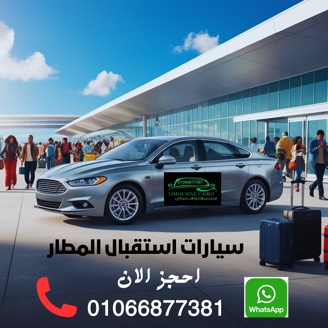 احجز ليموزين للمطار بسيارات حديثة بالسائق - شركة القاهرة ليموزين