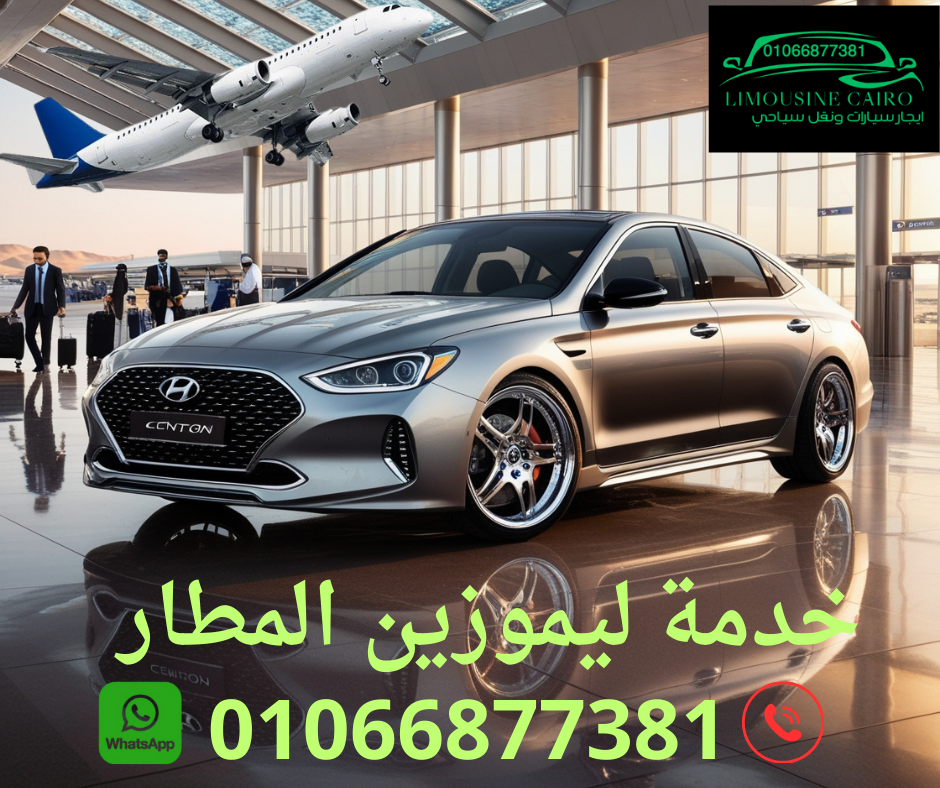 احجز ليموزين للمطار بسيارات حديثة بالسائق - شركة القاهرة ليموزين
