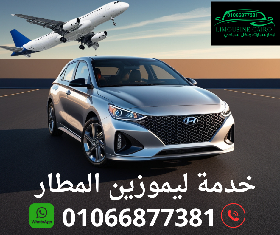 احجز ليموزين للمطار بسيارات حديثة بالسائق - شركة القاهرة ليموزين