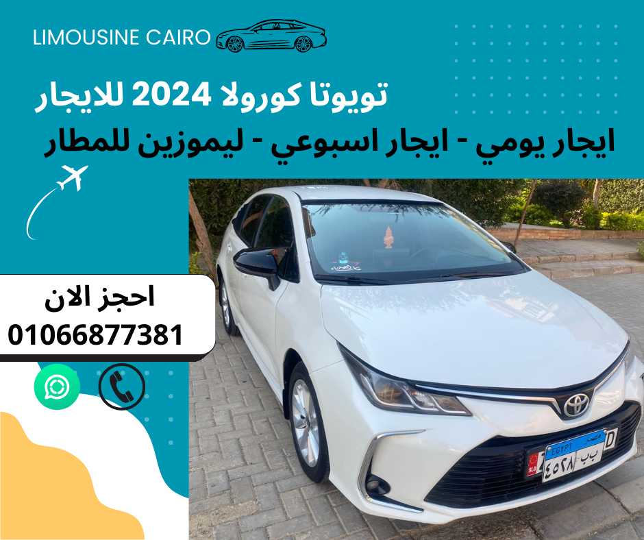 احجز ليموزين للمطار بسيارات حديثة بالسائق - شركة القاهرة ليموزين