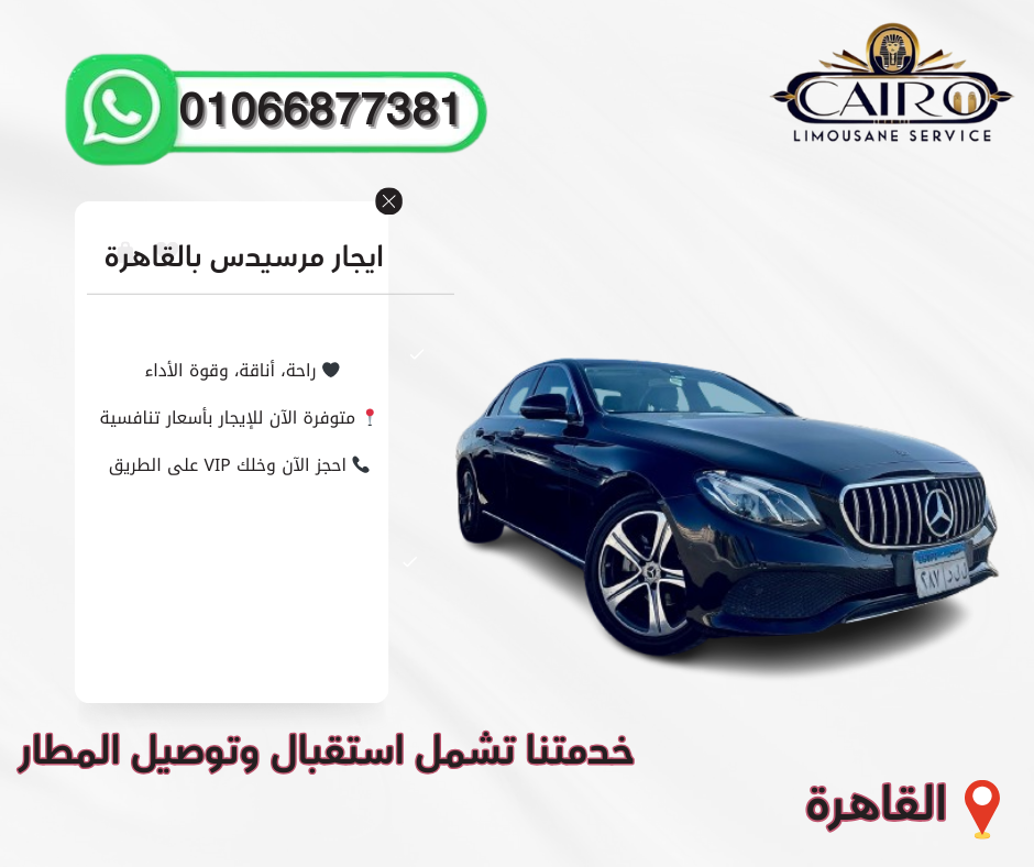 احجز ليموزين للمطار بسيارات حديثة بالسائق - شركة القاهرة ليموزين