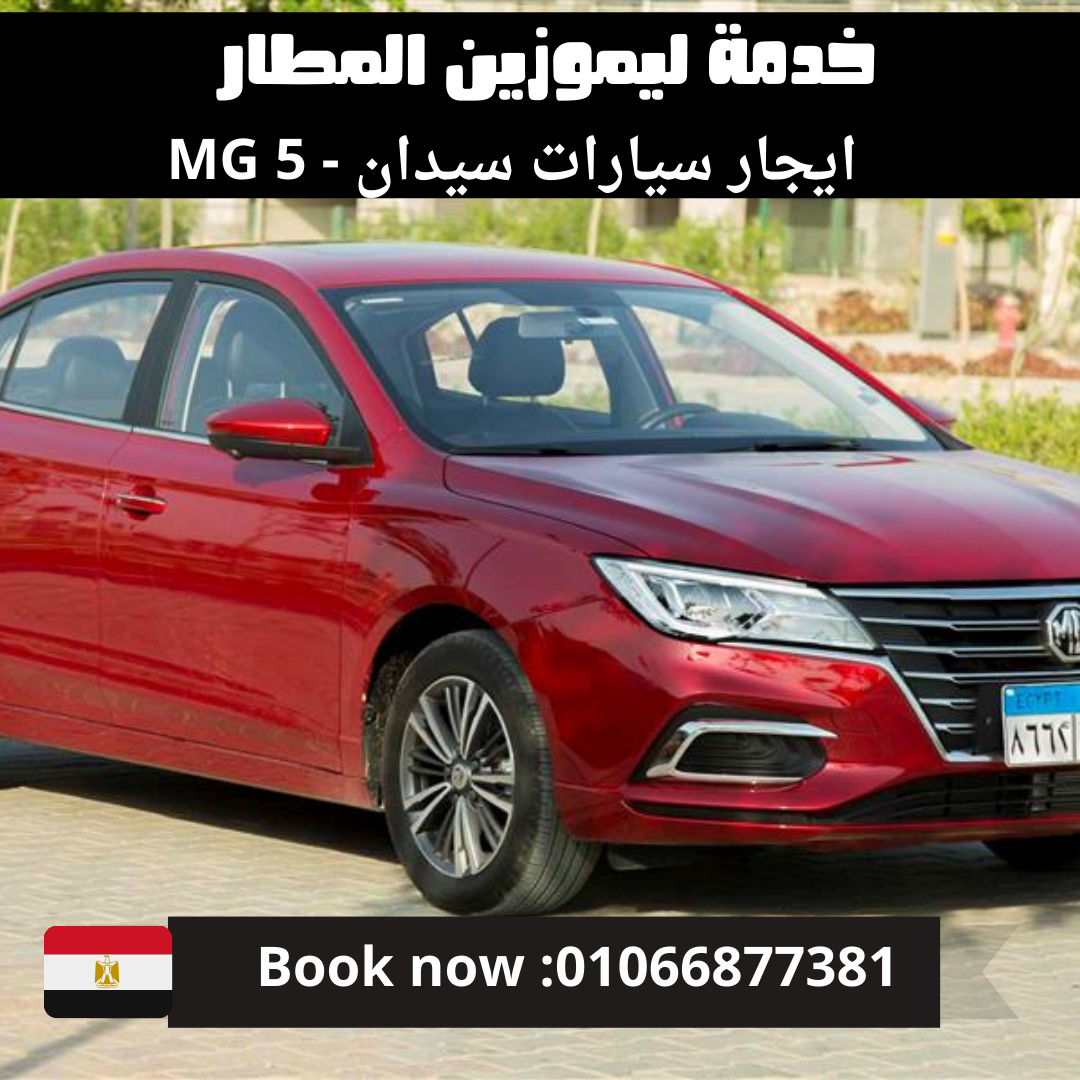 احجز ليموزين للمطار بسيارات حديثة بالسائق - شركة القاهرة ليموزين