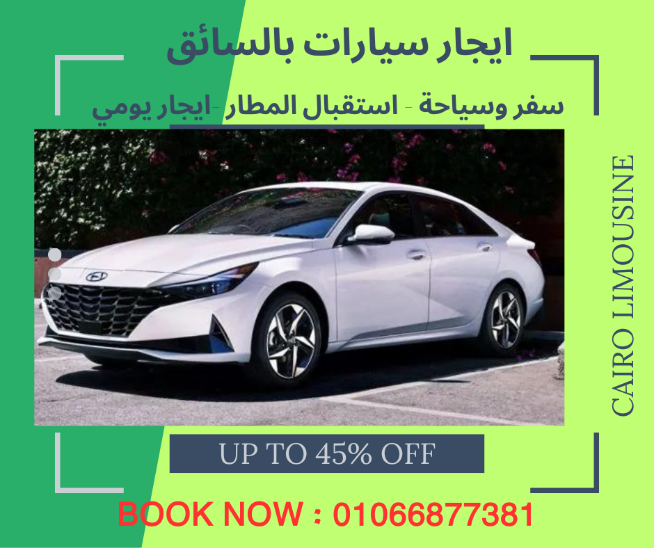 ايجار النترا CN7 لاستقبال او توصيل المطار شركة القاهرة ليموزين