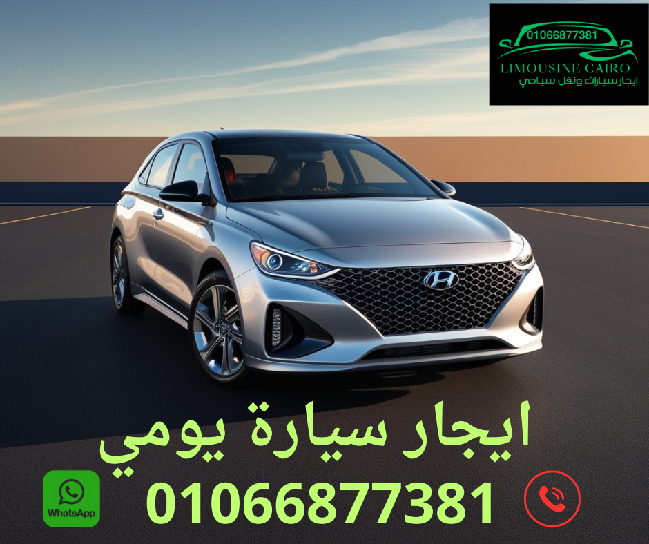 ايجار النترا CN7 لاستقبال او توصيل المطار شركة القاهرة ليموزين