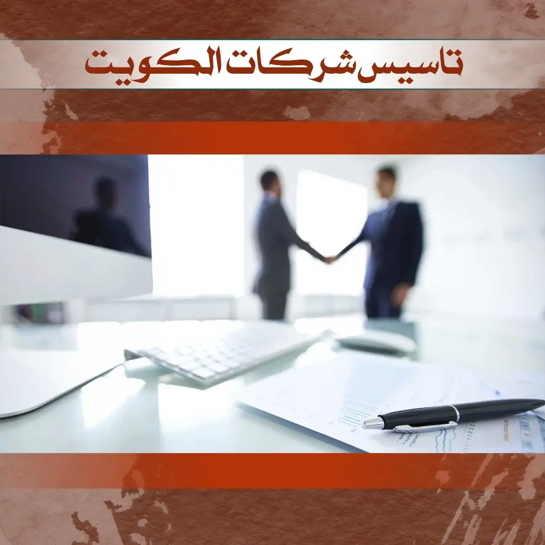 تأسيس شركات