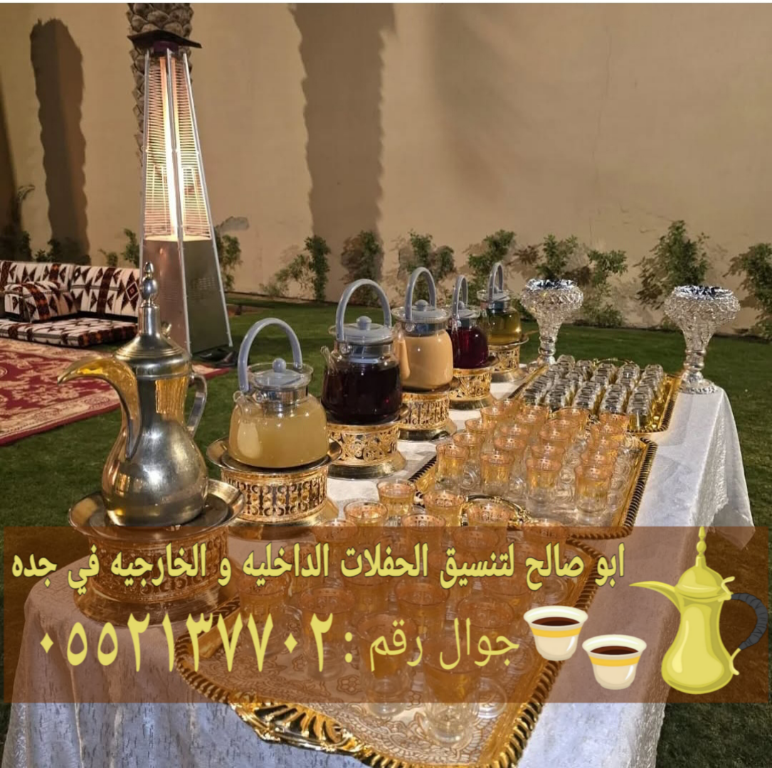 قهوجي وقهوجيات ضيافة في جدة 0552137702
