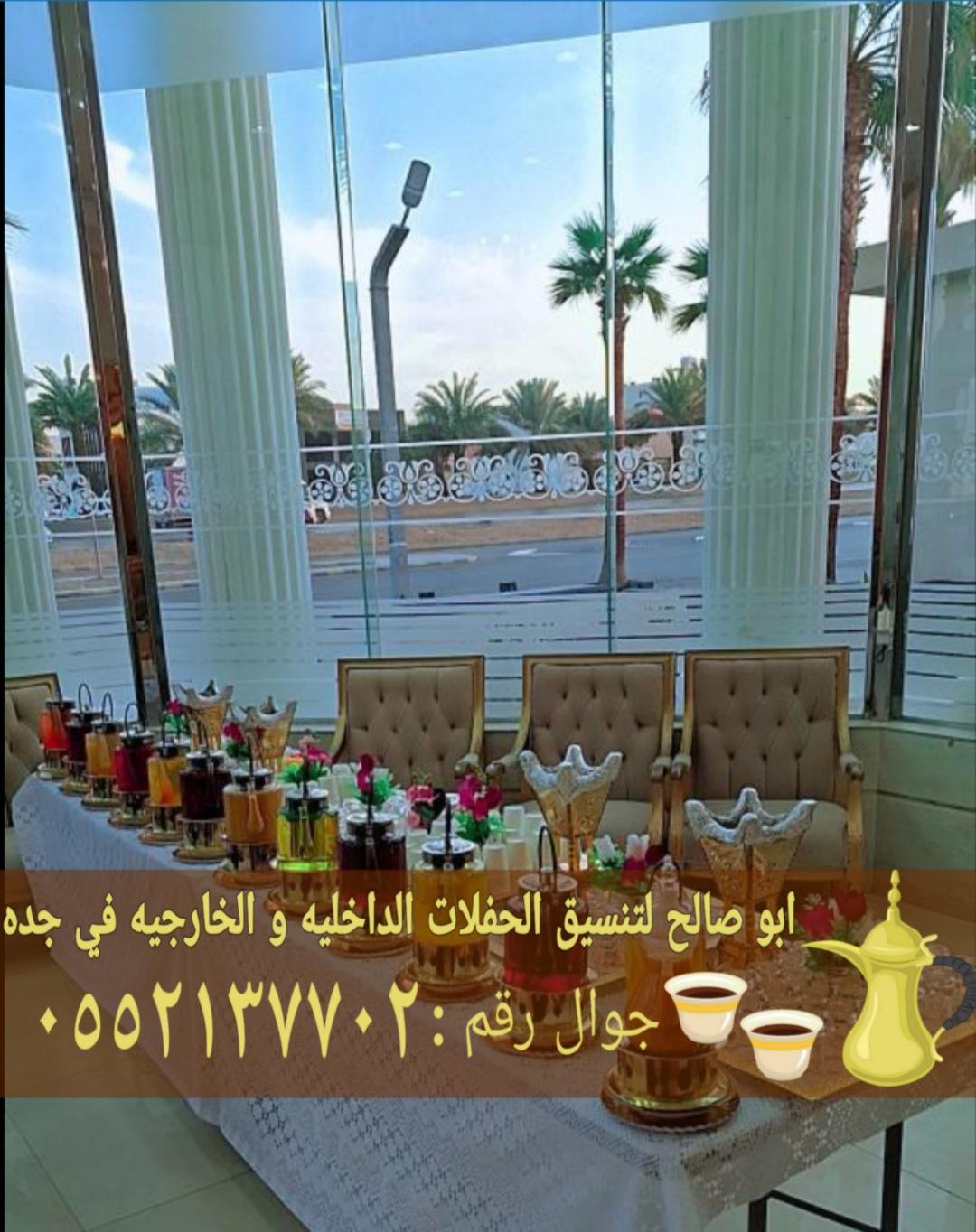 قهوجي وقهوجيات ضيافة في جدة 0552137702