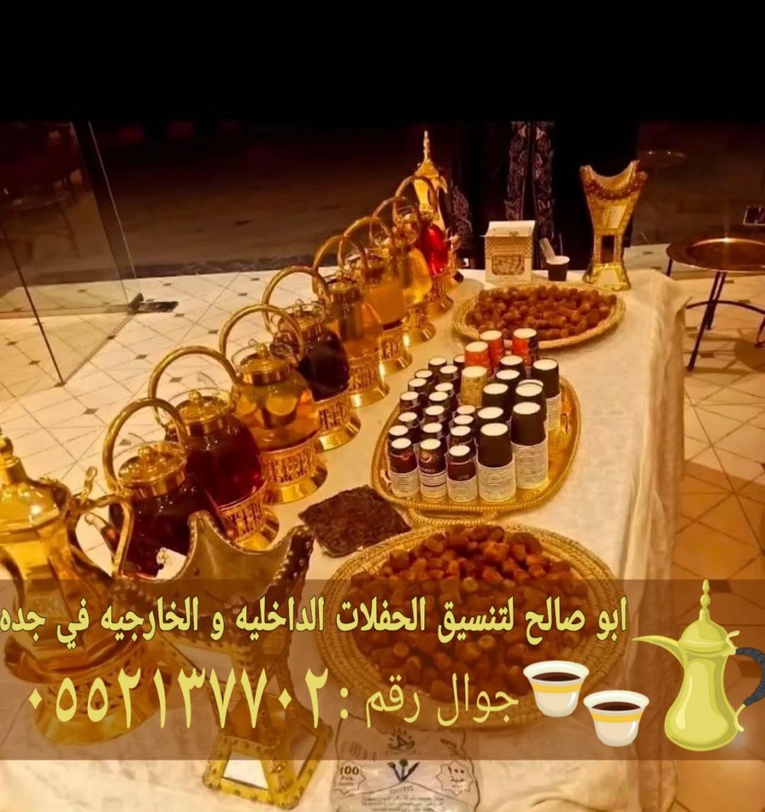 قهوجي وقهوجيات ضيافة في جدة 0552137702