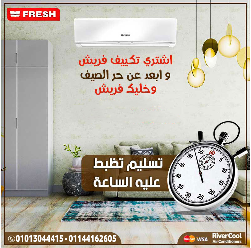 تكييف واحد يشيل عنك هم البرد والحر فريش سمارت انفرتر بارد ساخن