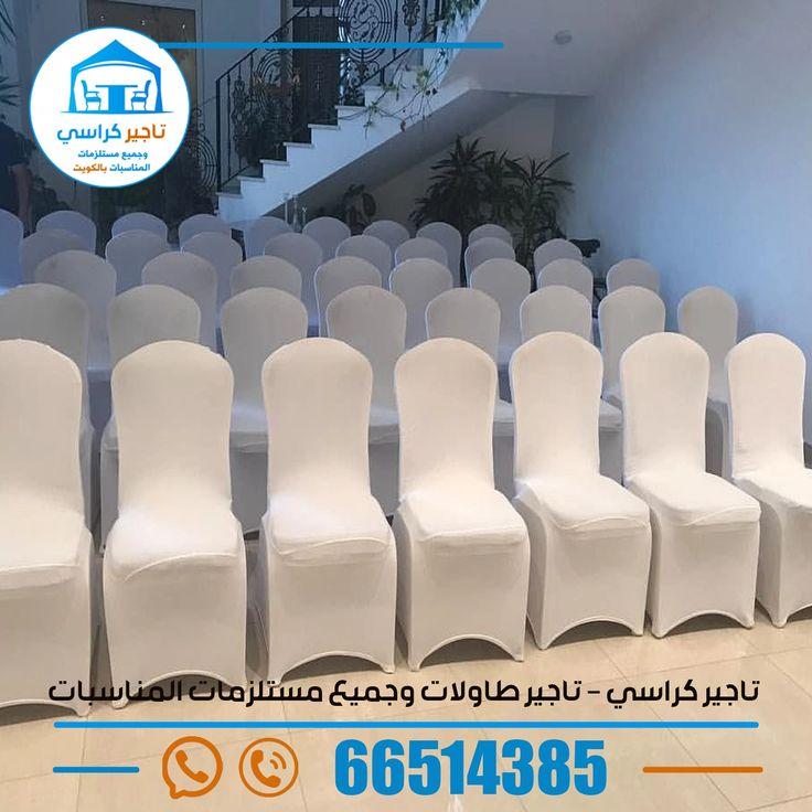 تاجير كراسي الكويت